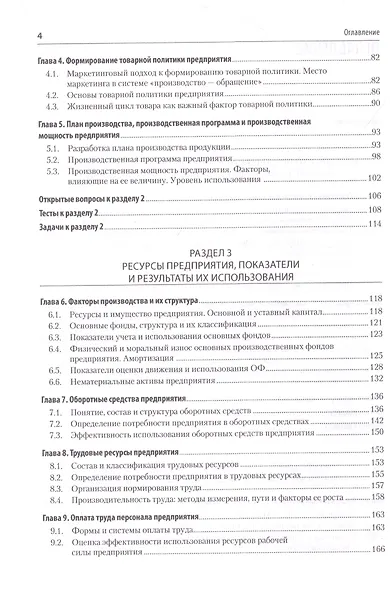 Экономика предприятия. Учебное пособие. 3 издание, переработанное и дополненное - фото 5
