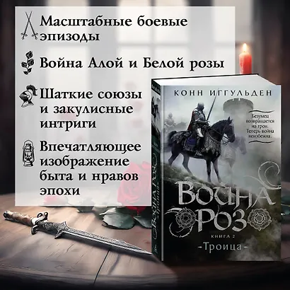 Война роз. Книга 2. Троица - фото 5