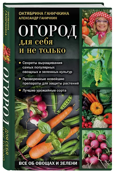 Огород для себя и не только. Все об овощах и зелени - фото 3