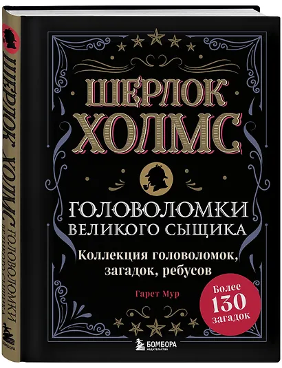Шерлок Холмс. Головоломки великого сыщика - фото 3