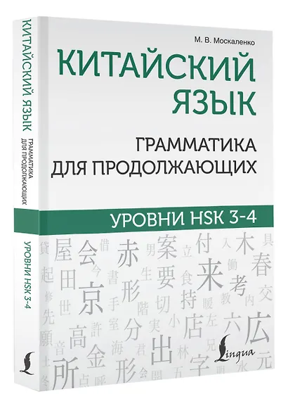 Китайский язык. Грамматика для продолжающих. Уровни HSK 3-4 - фото 3