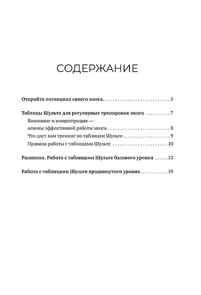 Большие таблицы Шульте 10х10. Интенсивный тренинг для мозга на 1 месяц. Отбивки: память, внимание, интеллект - фото 5