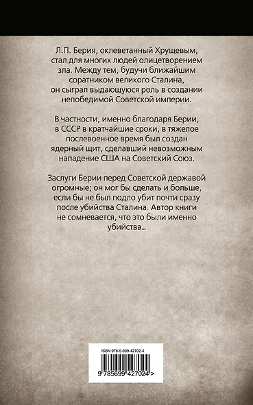 Неизвестный Берия : За что его оклеветали? - фото 2