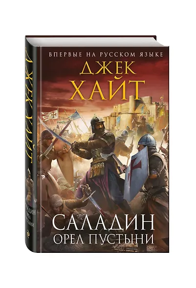 Саладин. Орел пустыни - фото 3