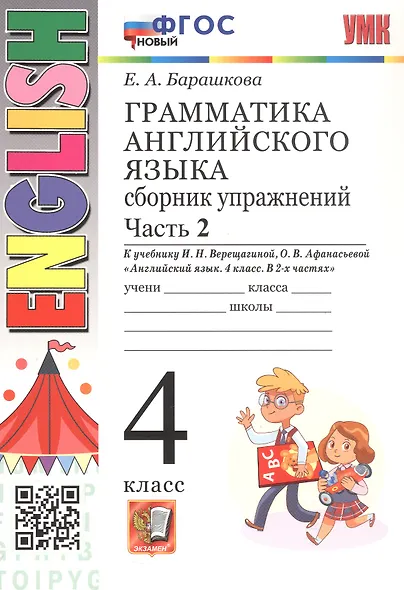 Грамматика английского языка. 4 класс. Сборник упражнений. Часть 2. К учебнику И.Н. Верещагиной, О.В. Афанасьевой "Английский язык. 4 класс. В 2-х частях" (М.: Просвещение). ФГОС Новый - фото 1