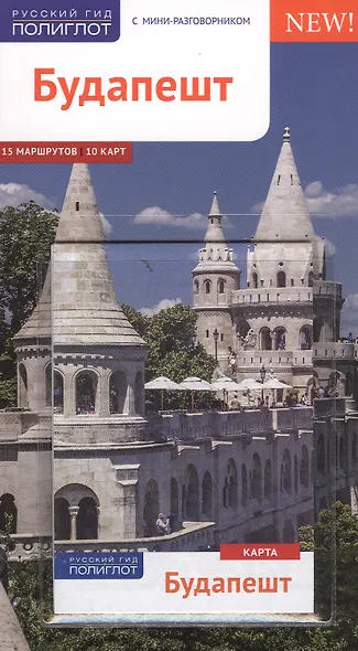 Будапешт: Путеводитель - фото 4