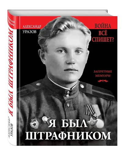 Я был штрафником. «Война всё спишет»? - фото 3