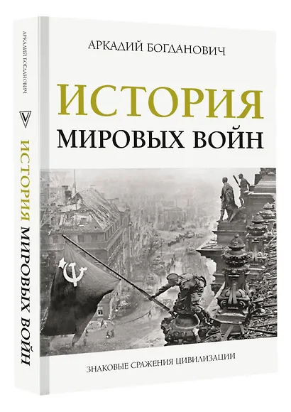 История мировых войн - фото 3