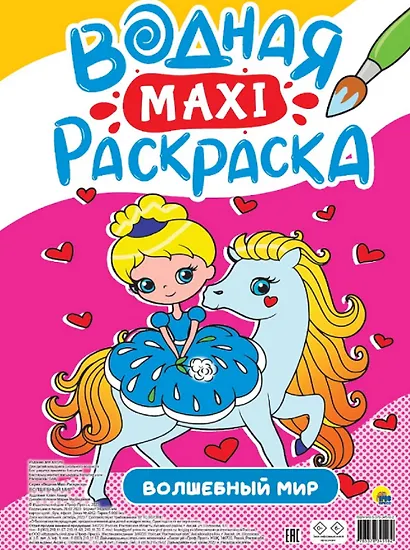 Волшебный мир. Водная Maxi-раскраска - фото 1