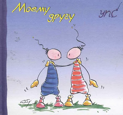 УПС. Моему другу - фото 1