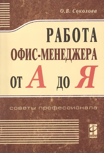Работа офис - менеджера от А до Я - фото 1
