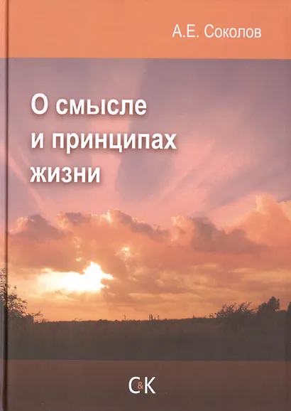 О смысле и принципах жизни - фото 1