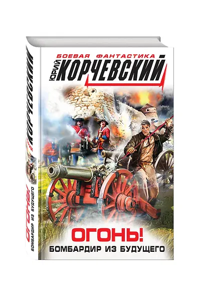 Огонь! Бомбардир из будущего - фото 3