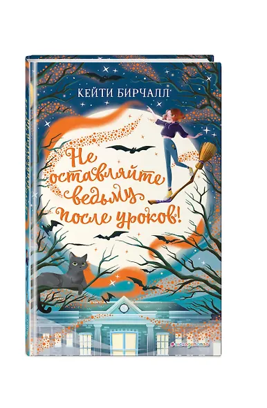 Не оставляйте ведьму после уроков! (выпуск 2) - фото 3