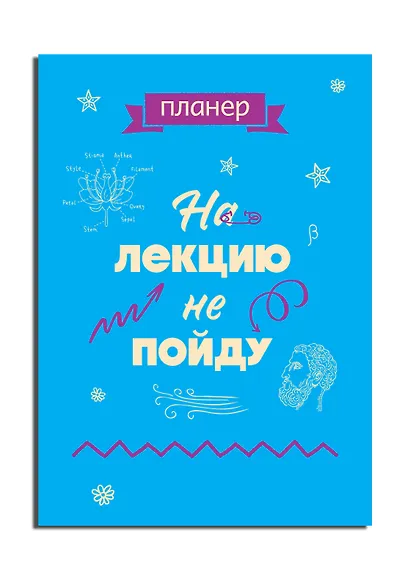 Планер недат. А4 36л "На лекцию не пойду" скоба, вертик. - фото 2