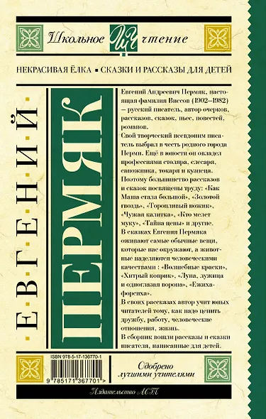 Некрасивая елка. Сказки и рассказы для детей - фото 2