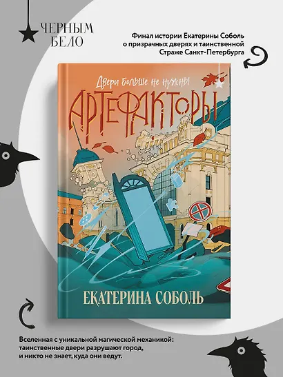 Артефакторы. Двери больше не нужны - фото 7