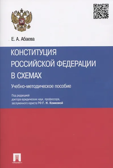 Конституция Российской Федерации в схемах: учебно-методическое пособие - фото 3