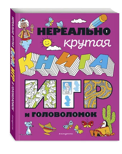 Нереально крутая книга игр и головоломок - фото 3