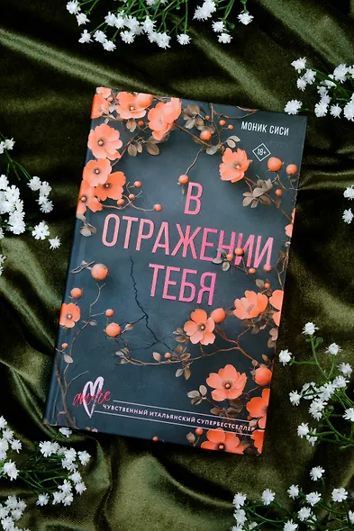 В отражении тебя - фото 4