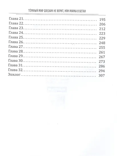 Темный мир слезам не верит, или Мама в бегах - фото 3