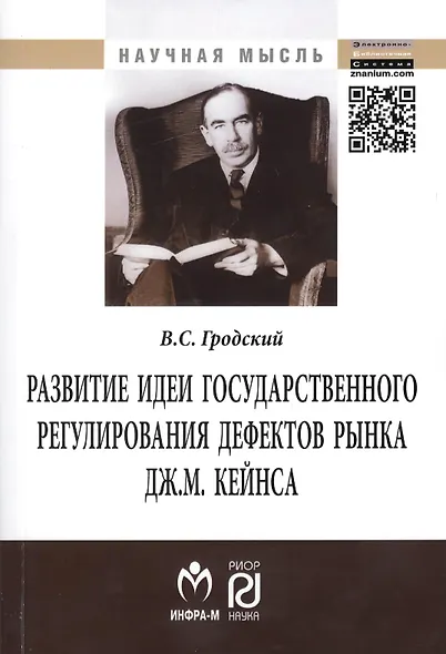 Развитие идеи государственного регулирования дефектов рынка Дж. М. Кейнса: Монография - фото 4