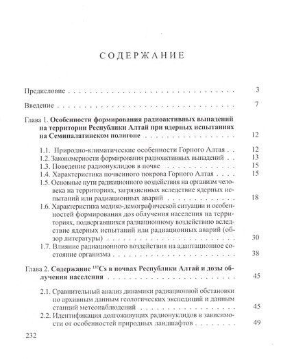 Радиоэкологические и медико-биологические последствия радиационного воздействия - фото 2