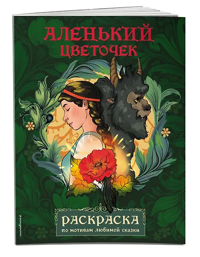 Аленький цветочек. Раскраска - фото 3