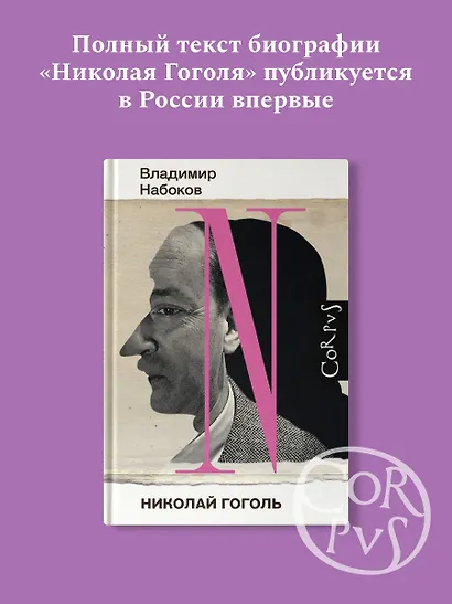 Николай Гоголь - фото 3