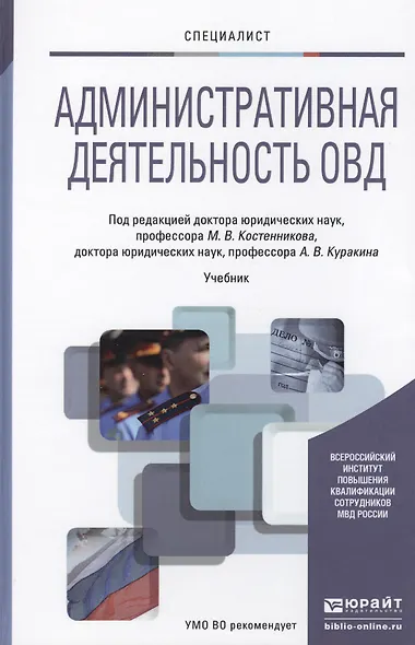 Административная деятельность ОВД. Учебник для вузов - фото 1