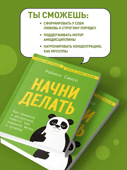 Начни делать. Как привычки и дисциплина помогут вам изменить жизнь к лучшему - фото 6