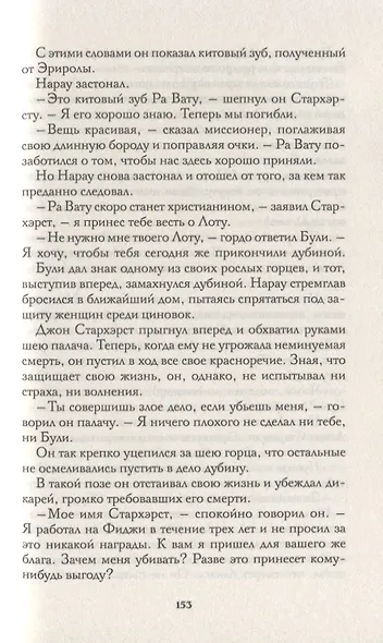 Лунный лик. Рассказы южных морей. Приключения рыбачьего патруля - фото 6
