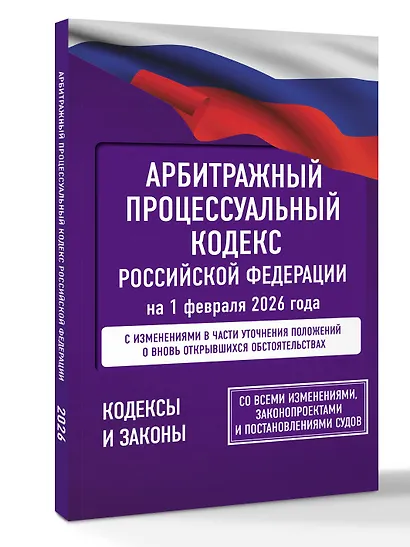 Арбитражный процессуальный кодекс Российской Федерации на 1 февраля 2026 года. Со всеми изменениями, законопроектами и постановлениями судов - фото 3