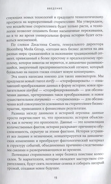 Сториномика: Маркетинг, основанный на историях, в пострекламном мире - фото 8