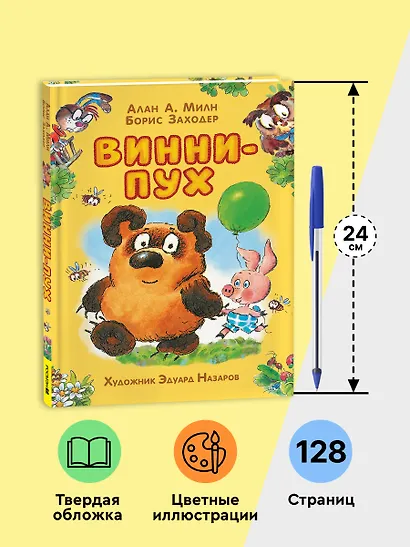 Винни-Пух: сказочная повесть - фото 3