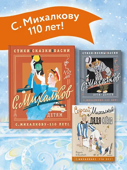 С. Михалков - детям. Стихи, сказки, басни - фото 6