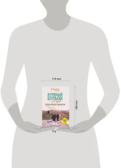 Куриный бульон для души. Когда сердце улыбается. Рассказы о целительной силе оптимизма - фото 8