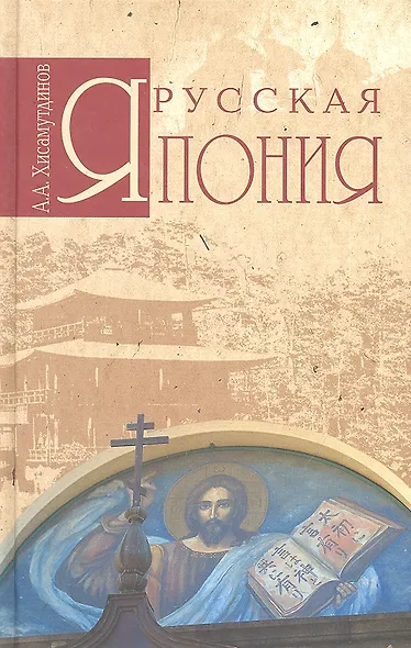 Русская Япония - фото 1