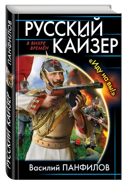 Русский кайзер. «Иду на вы!» - фото 3