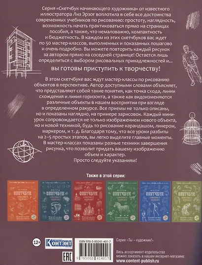 Скетчбук начинающего художника. Перспектива. 50 проектов с пошаговыми объяснениями и рисунками - фото 2