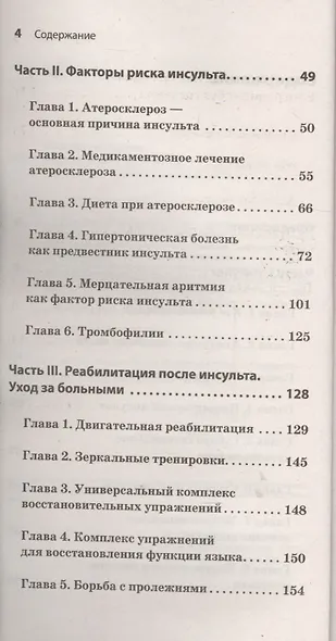 Инсульт. Жизнь до и после Советы врача, которые сохранят вам жизнь - фото 3