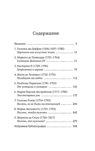 Перо в её руке: Женские письма – женские судьбы в XVIII веке - фото 13