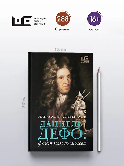 Даниель Дефо: факт или вымысел - фото 4