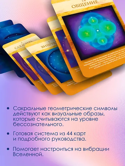 Сакральная геометрия. Карты-ключи к Силе Вселенной - фото 5