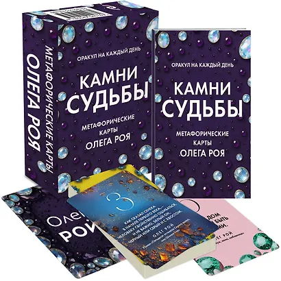 Камни судьбы: оракул на каждый день. 48 метафорических карт Олега Роя - фото 3
