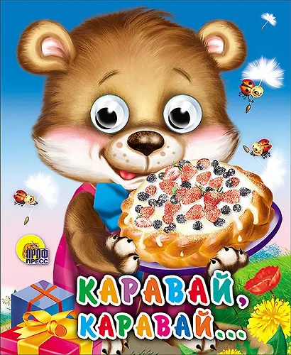 Каравай, каравай - фото 1