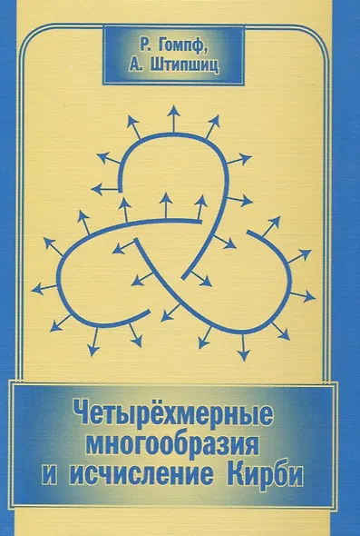 Четырехмерные многообразия и исчисление Кирби - фото 1