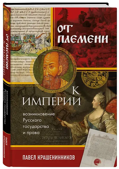 От племени к империи. Возникновение русского государства - фото 3