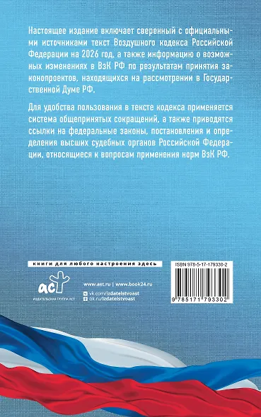 Воздушный кодекс Российской Федерации на 2026 год. Со всеми изменениями, законопроектами и постановлениями судов - фото 2