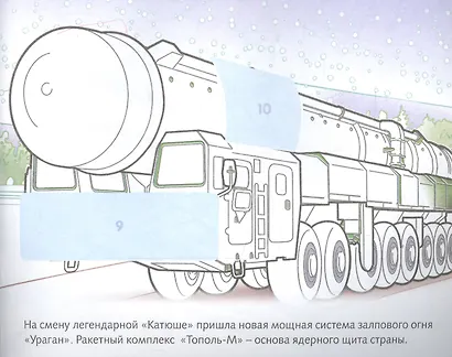 Боевые машины. Раскраска для мальчиков - фото 3
